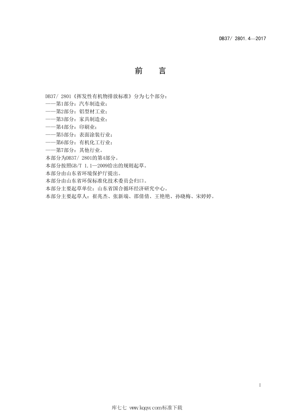 【地方标准】DB37∕T 2801.4-2017 挥发性有机物排放标准 第4部分：印刷业.pdf_第2页