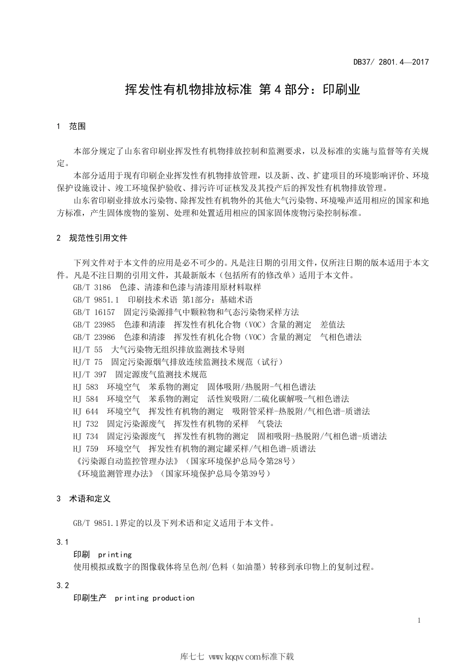 【地方标准】DB37∕T 2801.4-2017 挥发性有机物排放标准 第4部分：印刷业.pdf_第3页