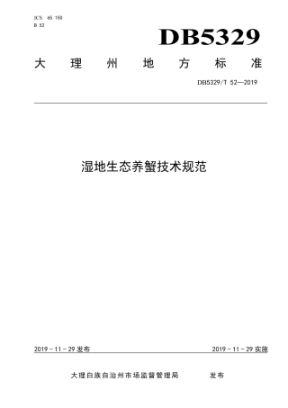 DB5329∕T 52-2019 湿地生态养蟹技术规范.pdf