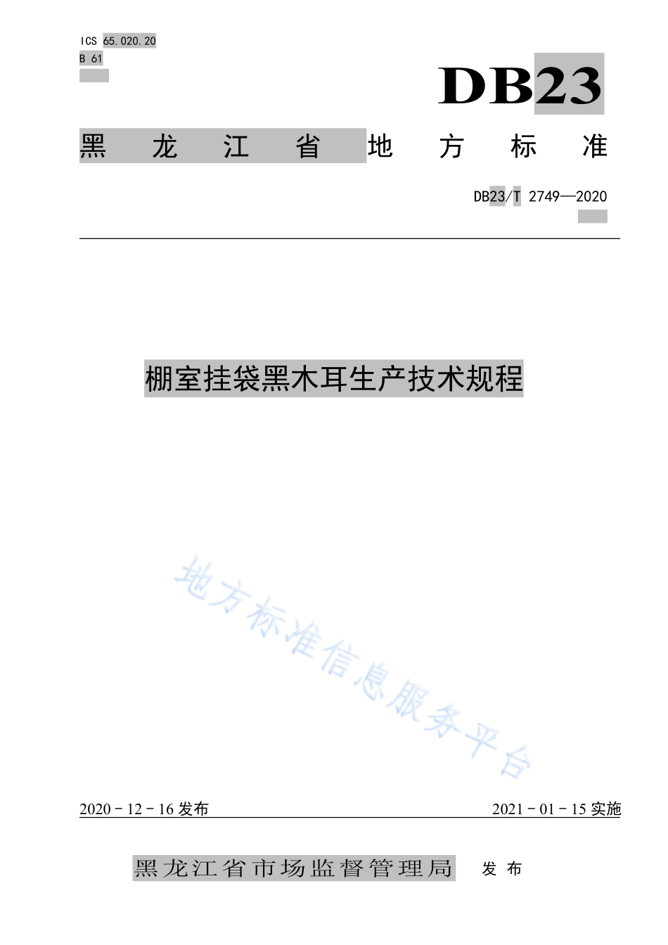 DB23T 2749-2020 棚室挂袋黑木耳生产技术规程.pdf_第1页
