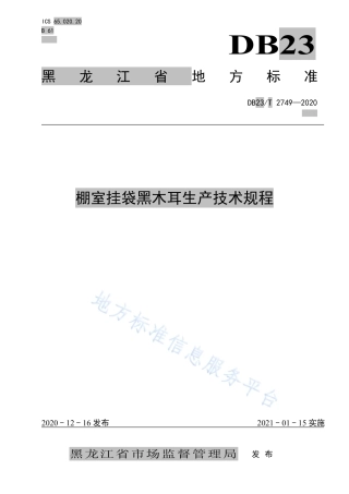 DB23T 2749-2020 棚室挂袋黑木耳生产技术规程.pdf