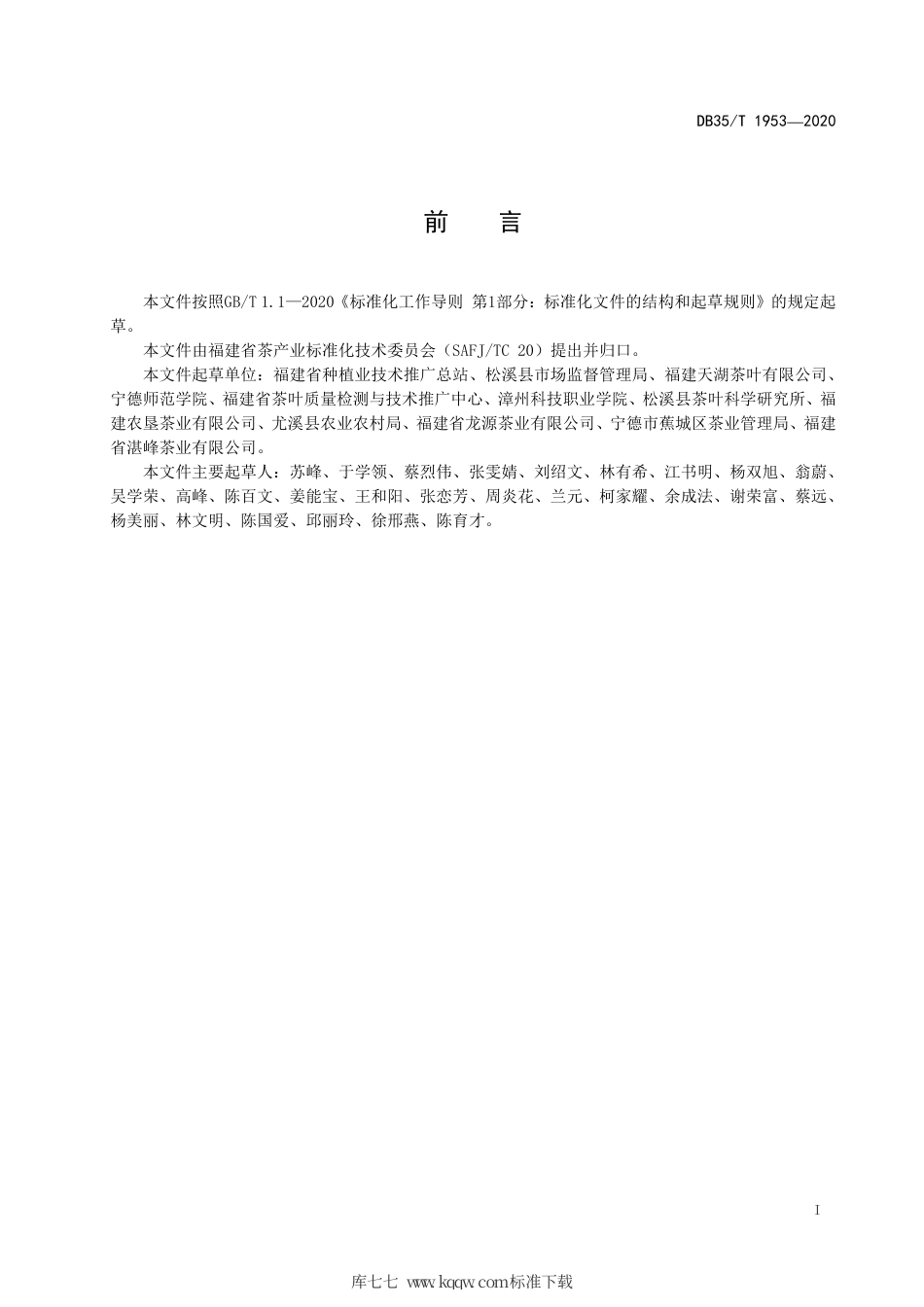 【地方标准】DB35∕T 1953-2020 绿茶冲泡与品鉴方法.pdf_第2页