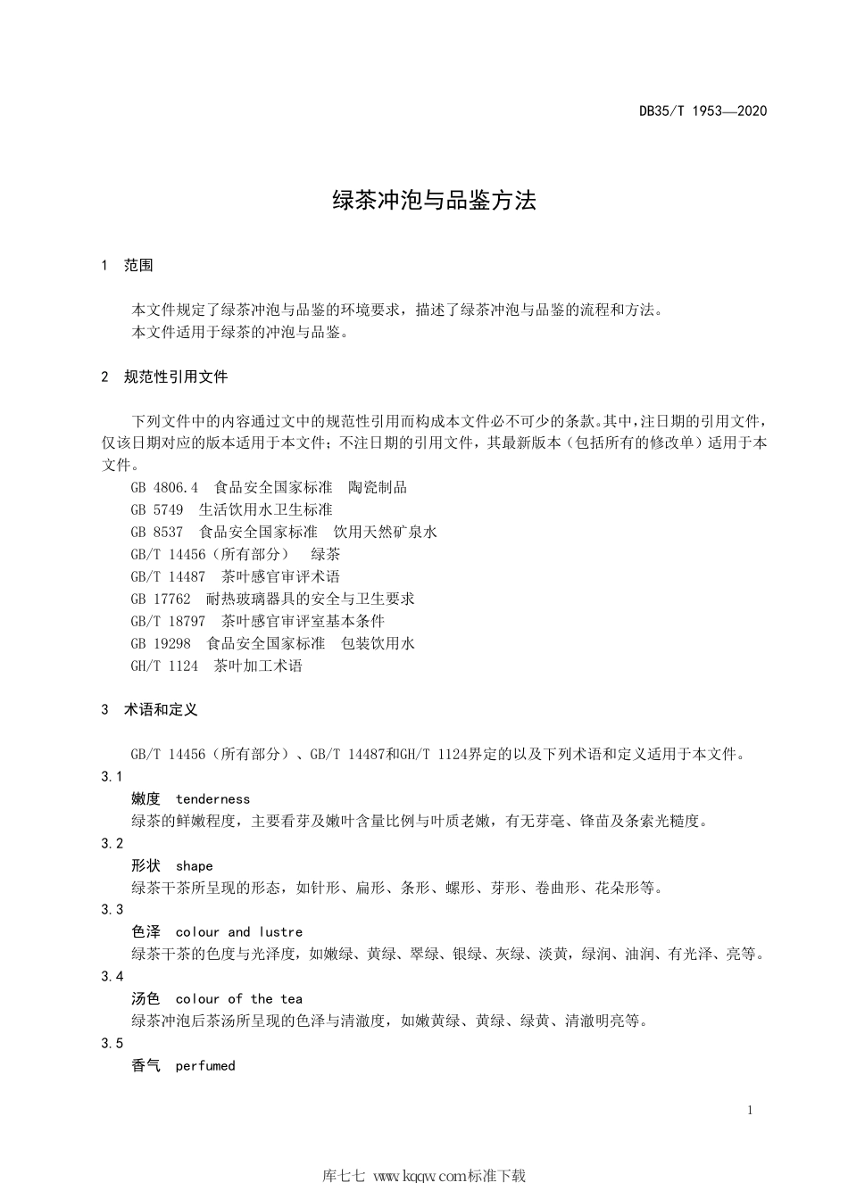 【地方标准】DB35∕T 1953-2020 绿茶冲泡与品鉴方法.pdf_第3页