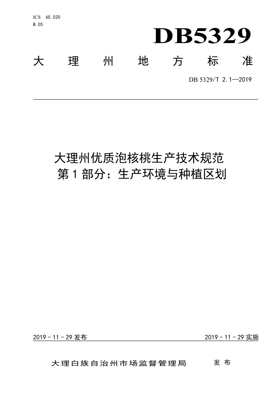 DB5329∕T 2.1-2019 大理州优质泡核桃生产技术规范 第1部分：生产环境与种植区划.pdf_第1页