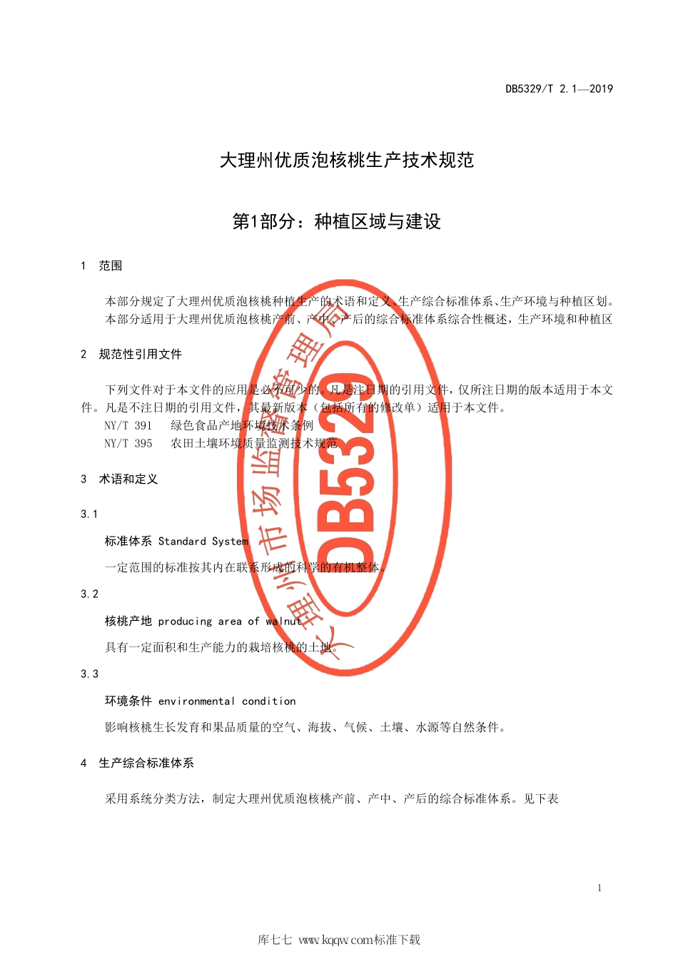 DB5329∕T 2.1-2019 大理州优质泡核桃生产技术规范 第1部分：生产环境与种植区划.pdf_第3页