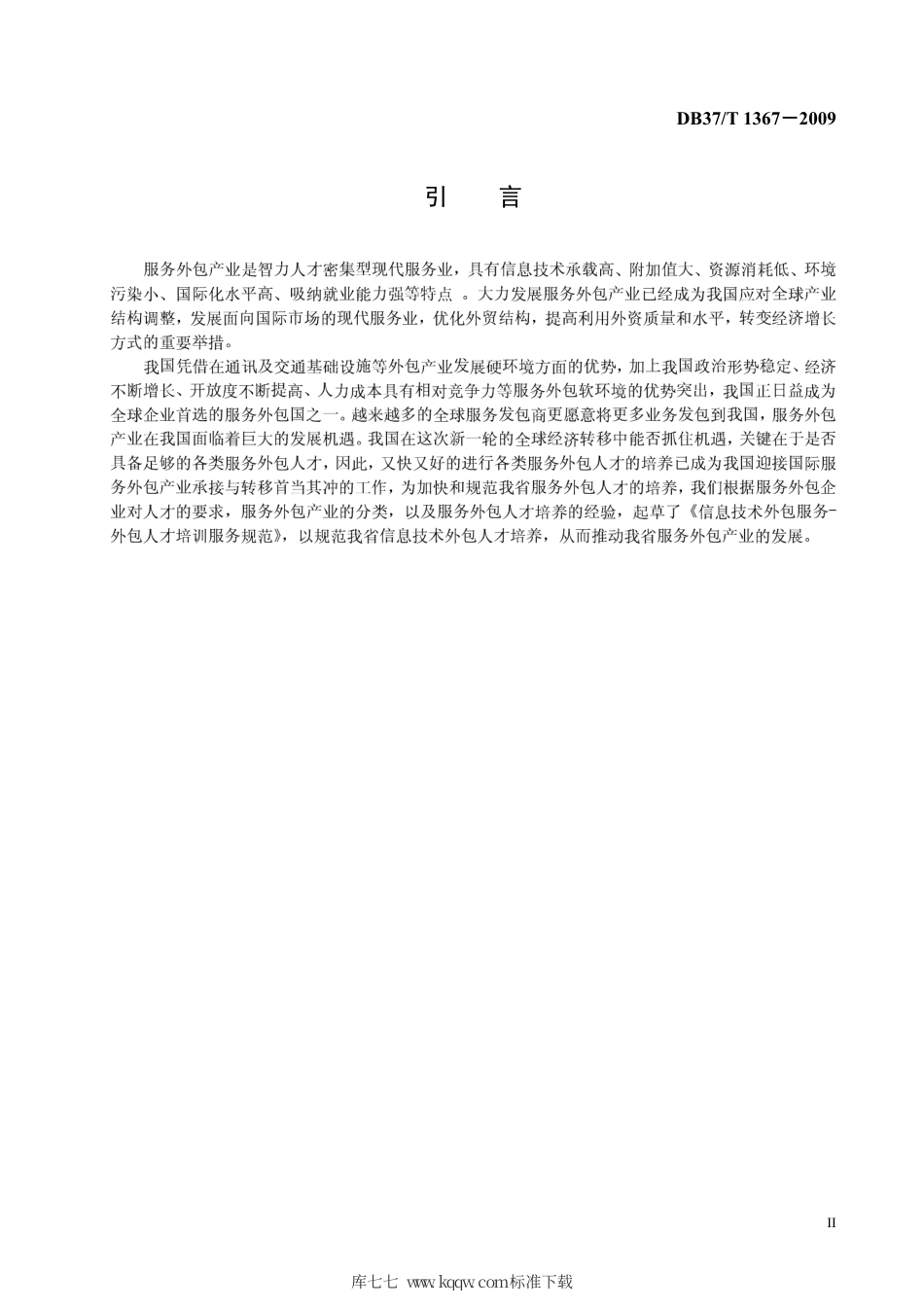 【地方标准】DB37∕T 1367-2009 信息技术外包服务 外包人才培训服务规范.pdf_第3页