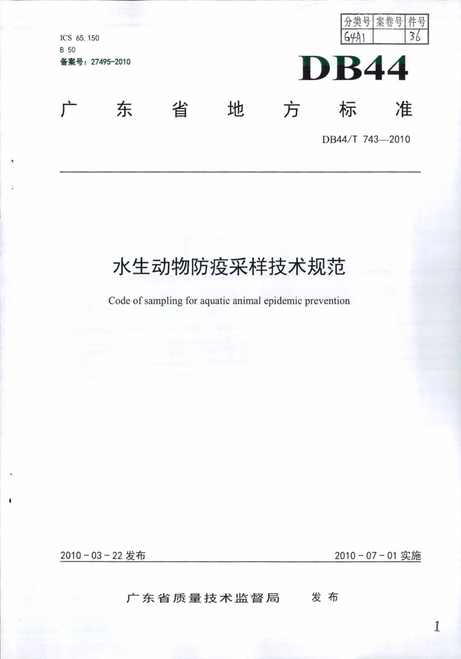 DB44∕T 743-2010 水生动物防疫采样技术规范.pdf_第1页