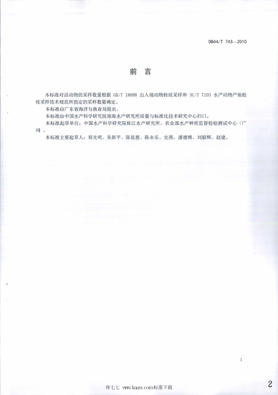 DB44∕T 743-2010 水生动物防疫采样技术规范.pdf_第2页