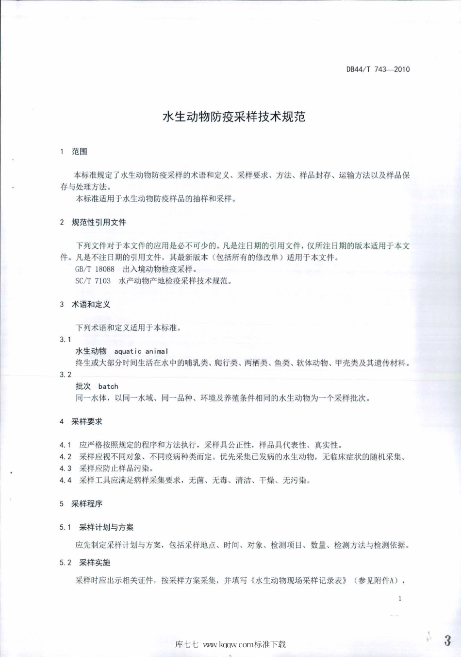 DB44∕T 743-2010 水生动物防疫采样技术规范.pdf_第3页