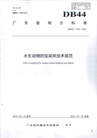 DB44∕T 743-2010 水生动物防疫采样技术规范.pdf