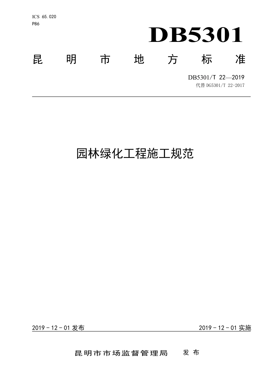 【地方标准】DB5301∕T 22-2019 园林绿化工程施工规范.pdf_第1页