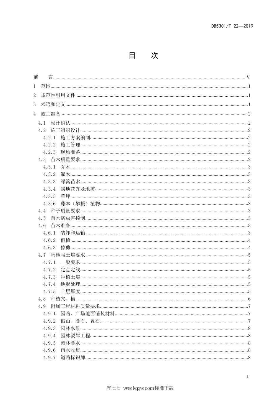 【地方标准】DB5301∕T 22-2019 园林绿化工程施工规范.pdf_第3页