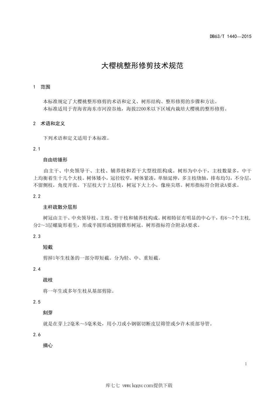 【地方标准】DB63∕T 1440-2015 大樱桃整形修剪技术规范.pdf_第3页