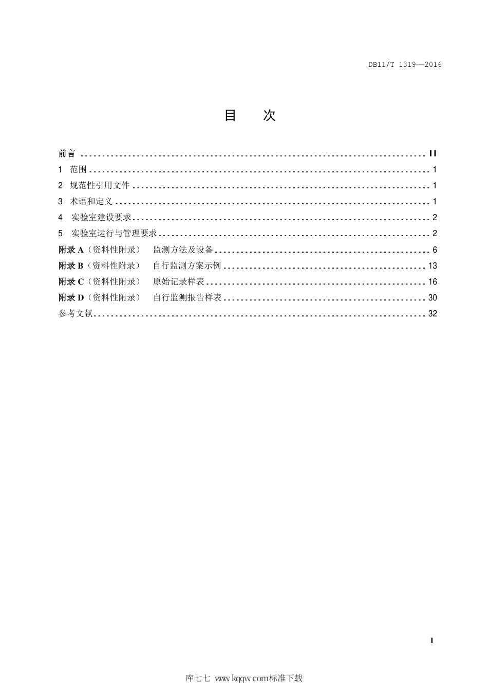 DB11∕T 1319-2016 排污单位自行监测实验室建设与运行管理技术规范.pdf_第2页