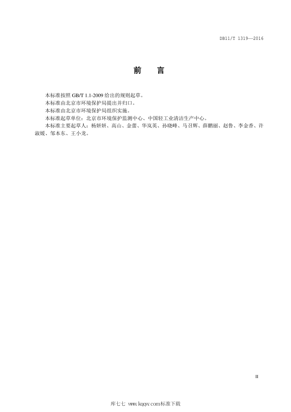 DB11∕T 1319-2016 排污单位自行监测实验室建设与运行管理技术规范.pdf_第3页