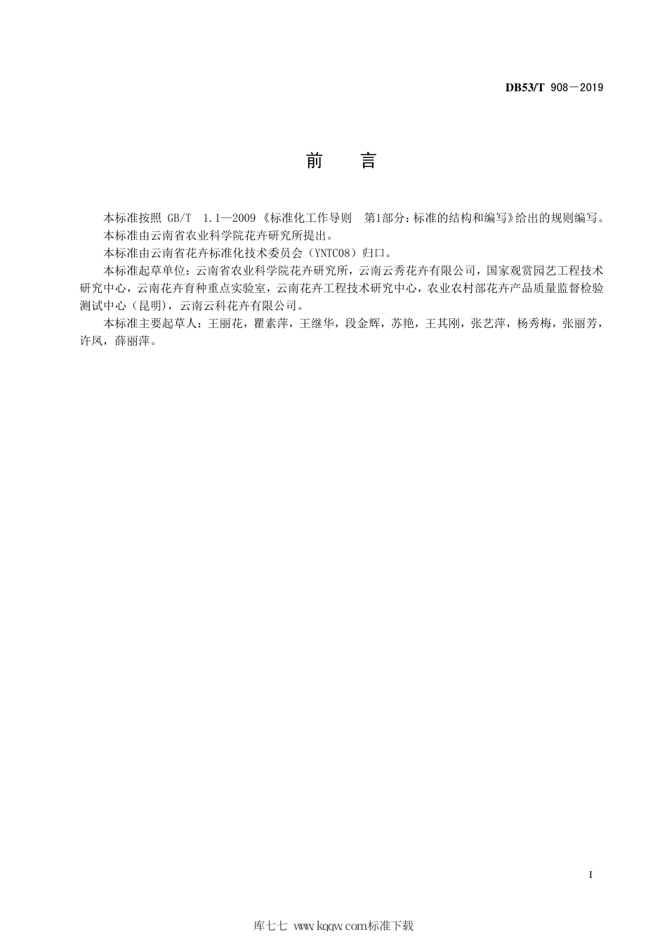 DB53∕T 908-2019 微型月季盆花产品等级.pdf_第3页