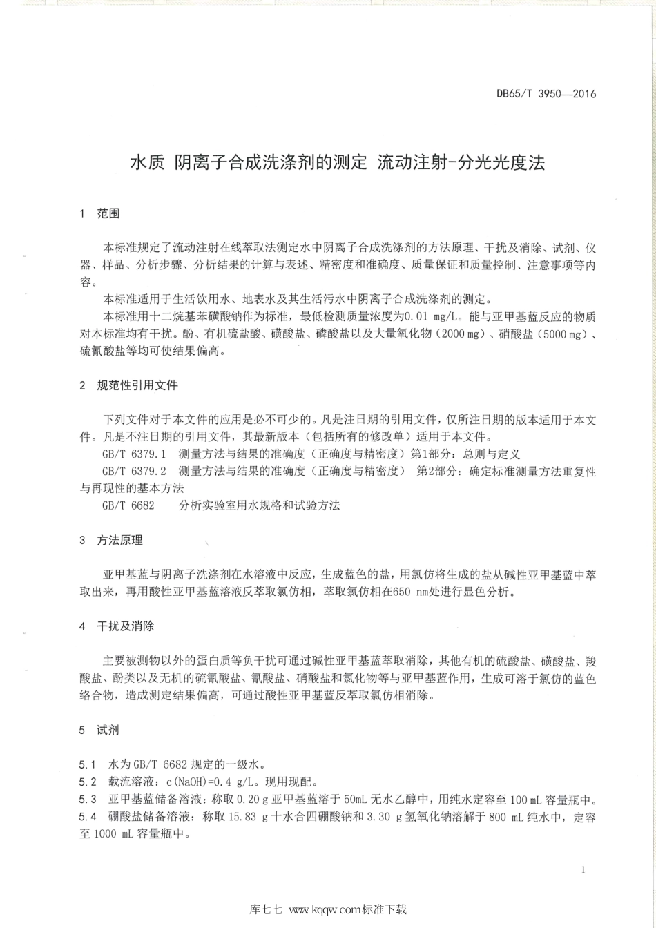 【地方标准】DB65∕T 3950-2016 水质 阳离子合成洗涤剂的测定 流动注射-分光光度法.pdf_第3页
