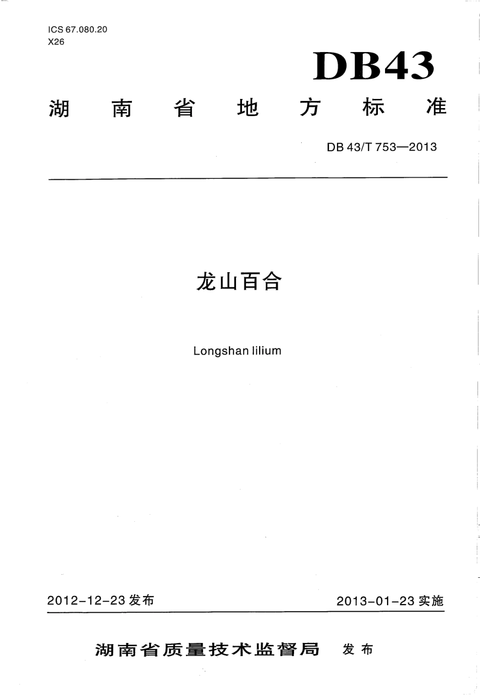 DB43T 753-2013 龙山百合.pdf_第1页