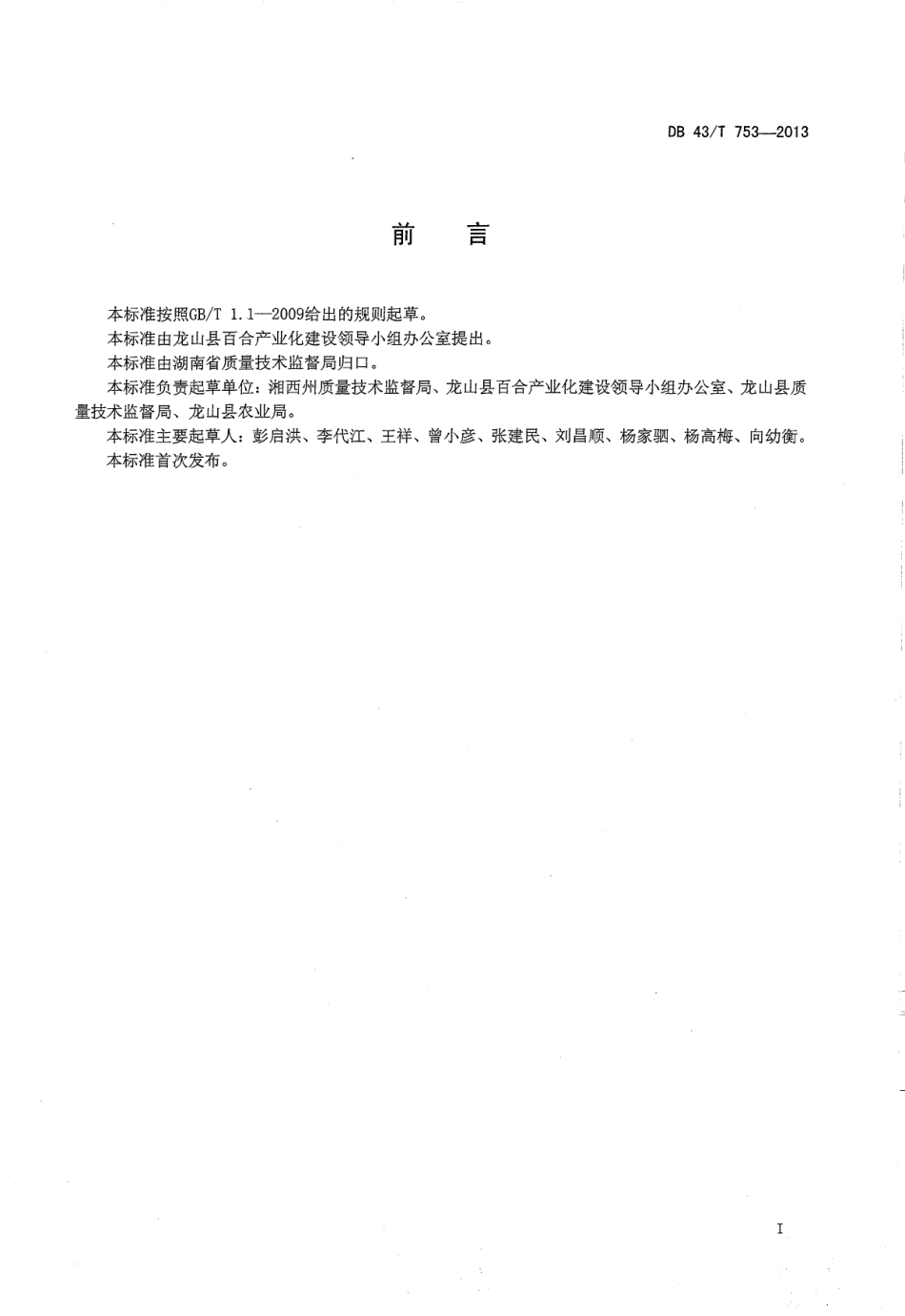DB43T 753-2013 龙山百合.pdf_第2页
