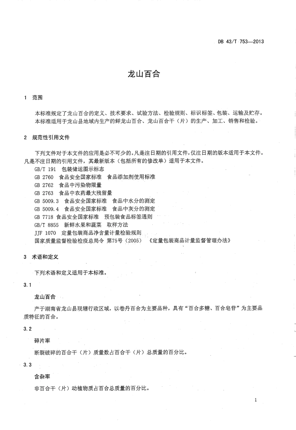 DB43T 753-2013 龙山百合.pdf_第3页