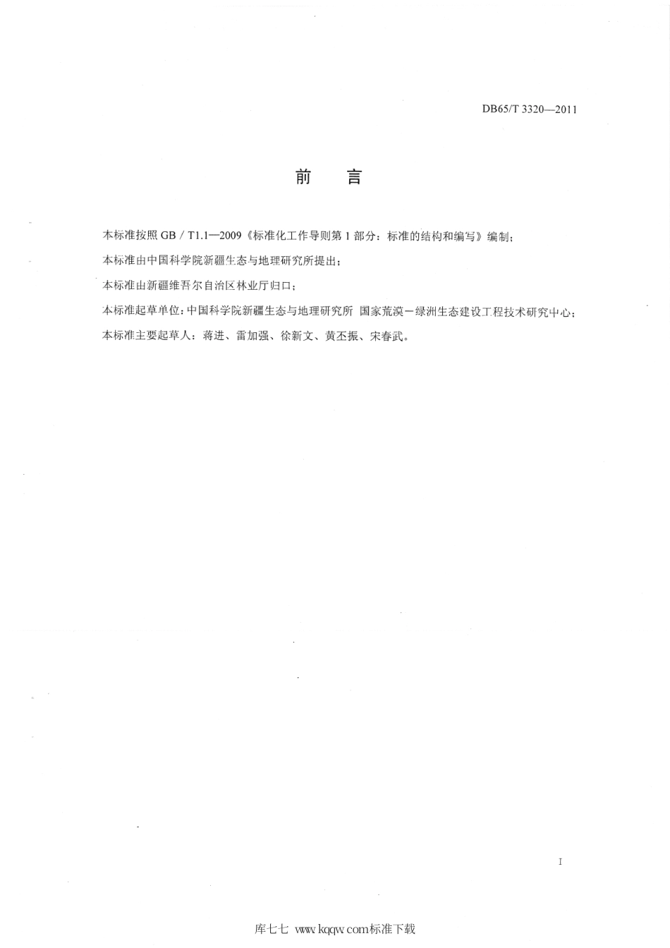 【地方标准】DB65∕T 3320-2011 北疆活化沙丘免灌造林技术规程.pdf_第2页