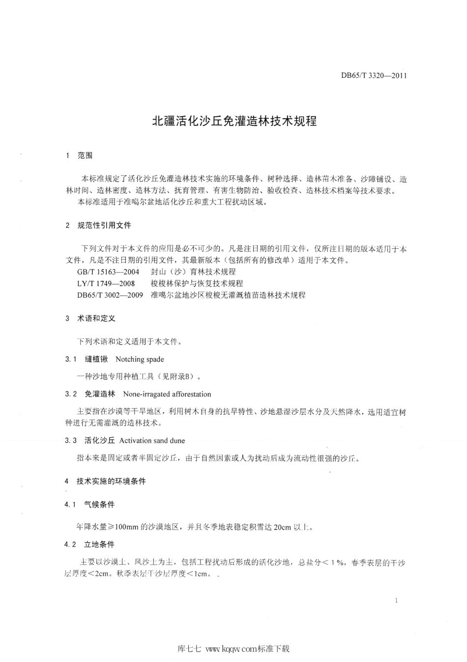 【地方标准】DB65∕T 3320-2011 北疆活化沙丘免灌造林技术规程.pdf_第3页