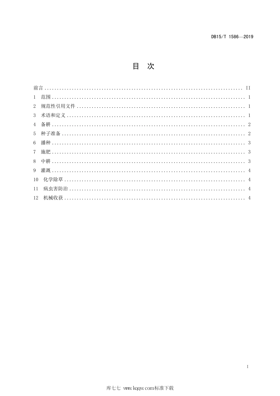DB15∕T 1586-2019 大豆大垄高台栽培技术规程.pdf_第3页