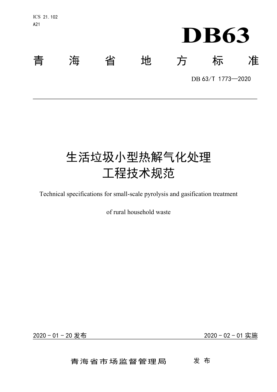 【地方标准】DB63∕T 1773-2020 生活垃圾小型热解气化处理工程技术规范.pdf_第1页