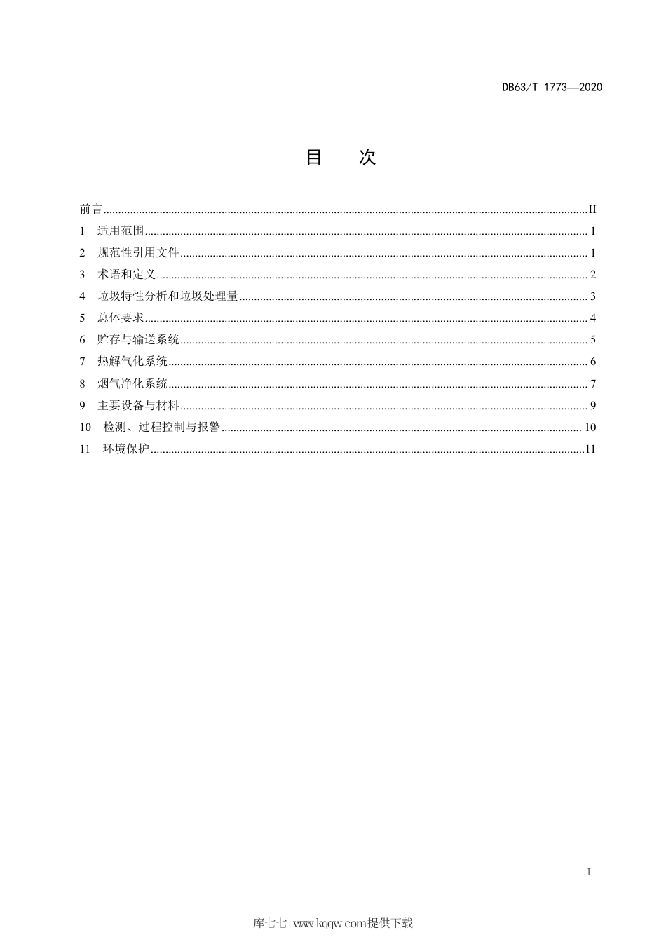 【地方标准】DB63∕T 1773-2020 生活垃圾小型热解气化处理工程技术规范.pdf_第2页