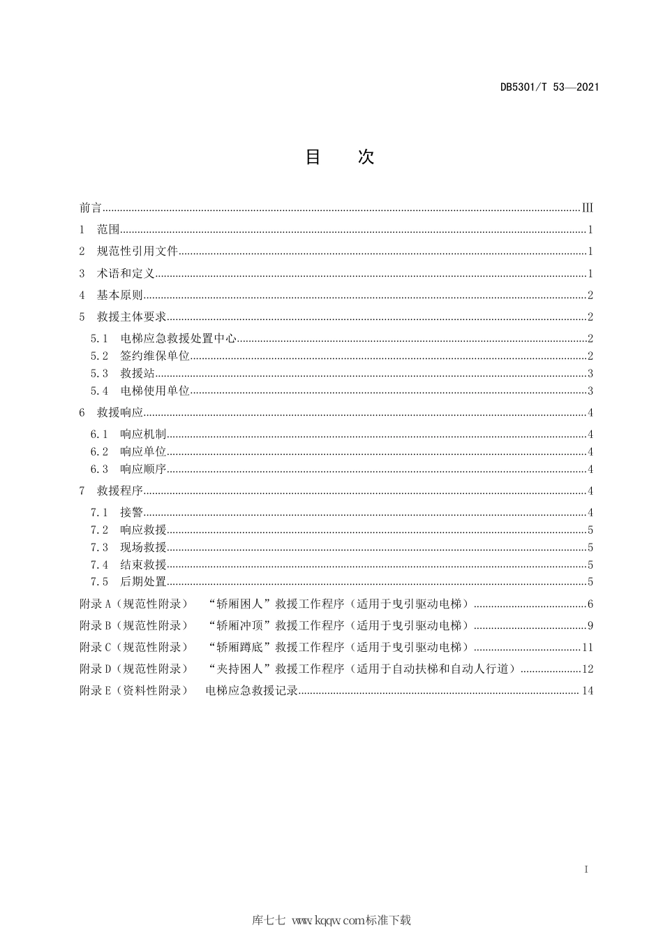 DB5301∕T 53-2021 电梯应急救援规范.pdf_第3页