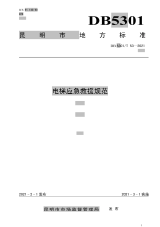 DB5301∕T 53-2021 电梯应急救援规范.pdf