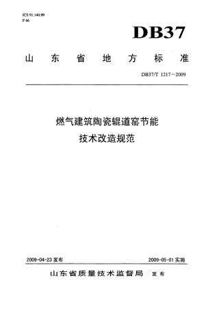 【地方标准】DB37∕T 1217-2009 燃气建筑陶瓷辊道窑节能技术改造规范.pdf