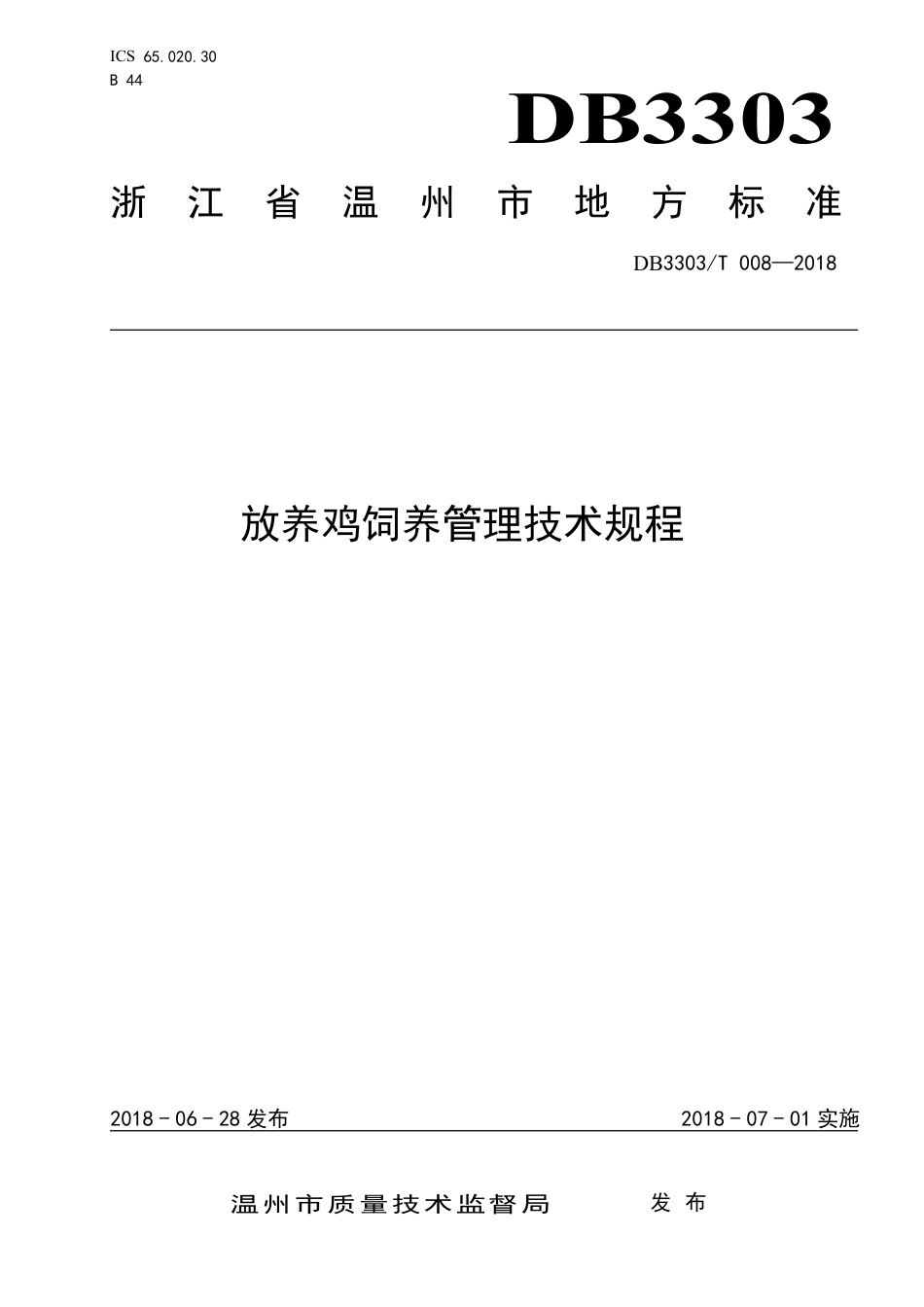 DB3303∕T 008-2018 放养鸡饲养管理技术规程.pdf_第1页