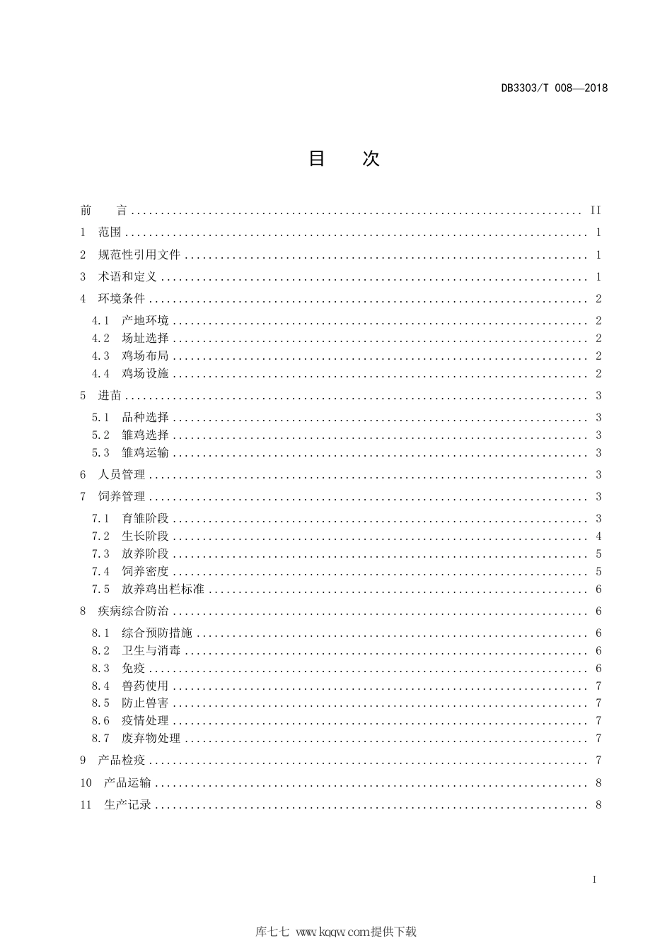 DB3303∕T 008-2018 放养鸡饲养管理技术规程.pdf_第3页
