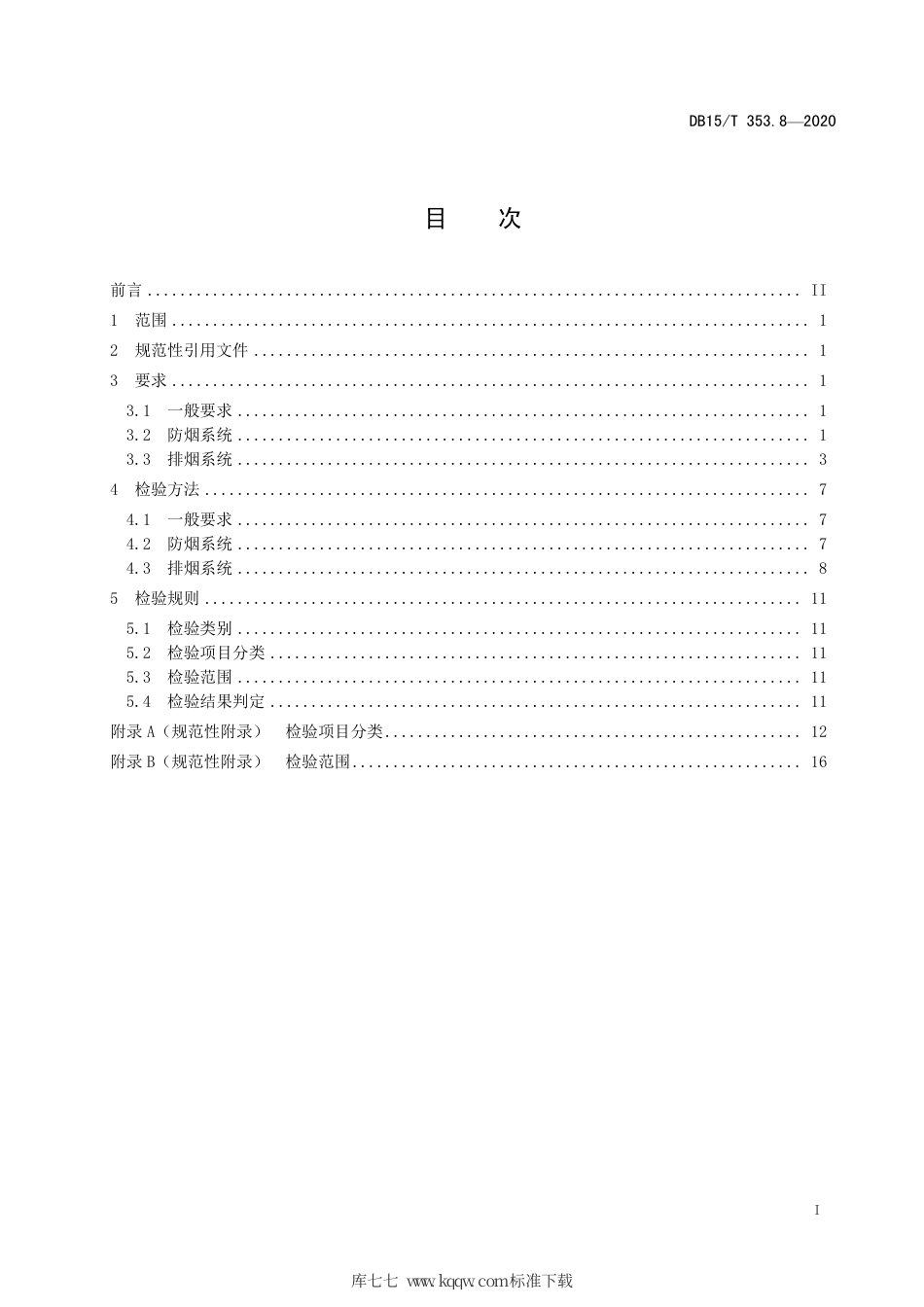 DB15∕T 353.8-2020 建筑消防设施检验规程 第8部分：防排烟系统.pdf_第3页