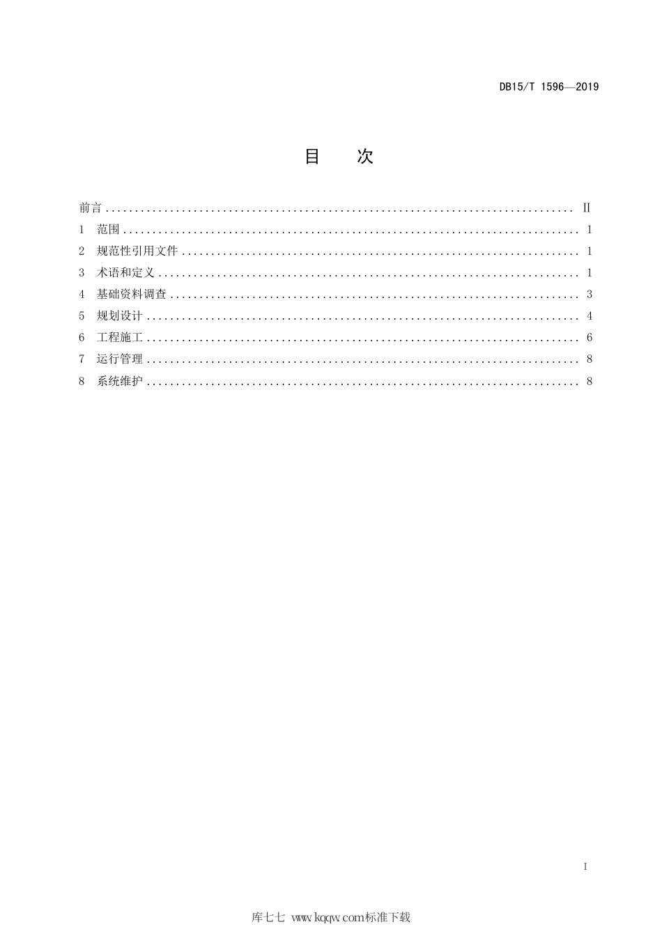 DB15∕T 1596-2019 河套地区暗管排水改良盐碱地技术规程.pdf_第3页