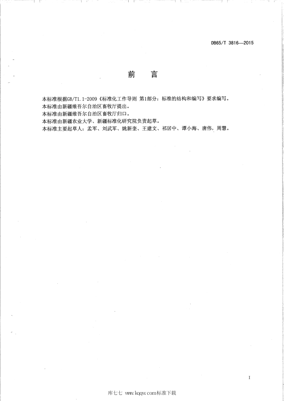 【地方标准】DB65∕T 3816-2015 速步马种质评定技术规程.pdf_第2页