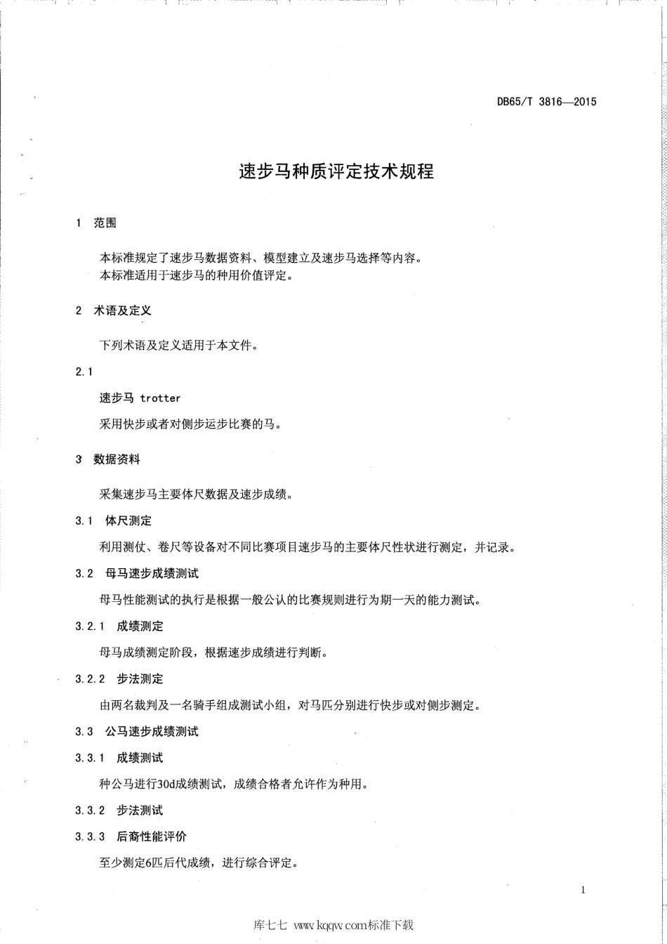 【地方标准】DB65∕T 3816-2015 速步马种质评定技术规程.pdf_第3页