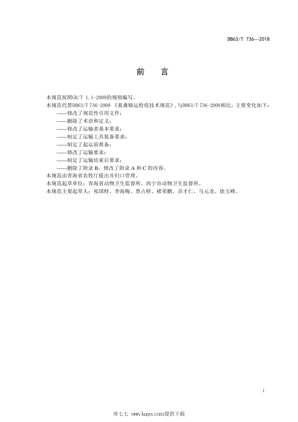 【地方标准】DB63∕T 736-2018 畜禽运输卫生规范.pdf_第2页