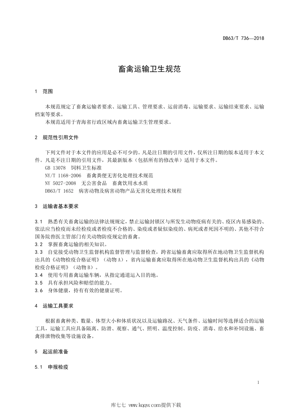 【地方标准】DB63∕T 736-2018 畜禽运输卫生规范.pdf_第3页