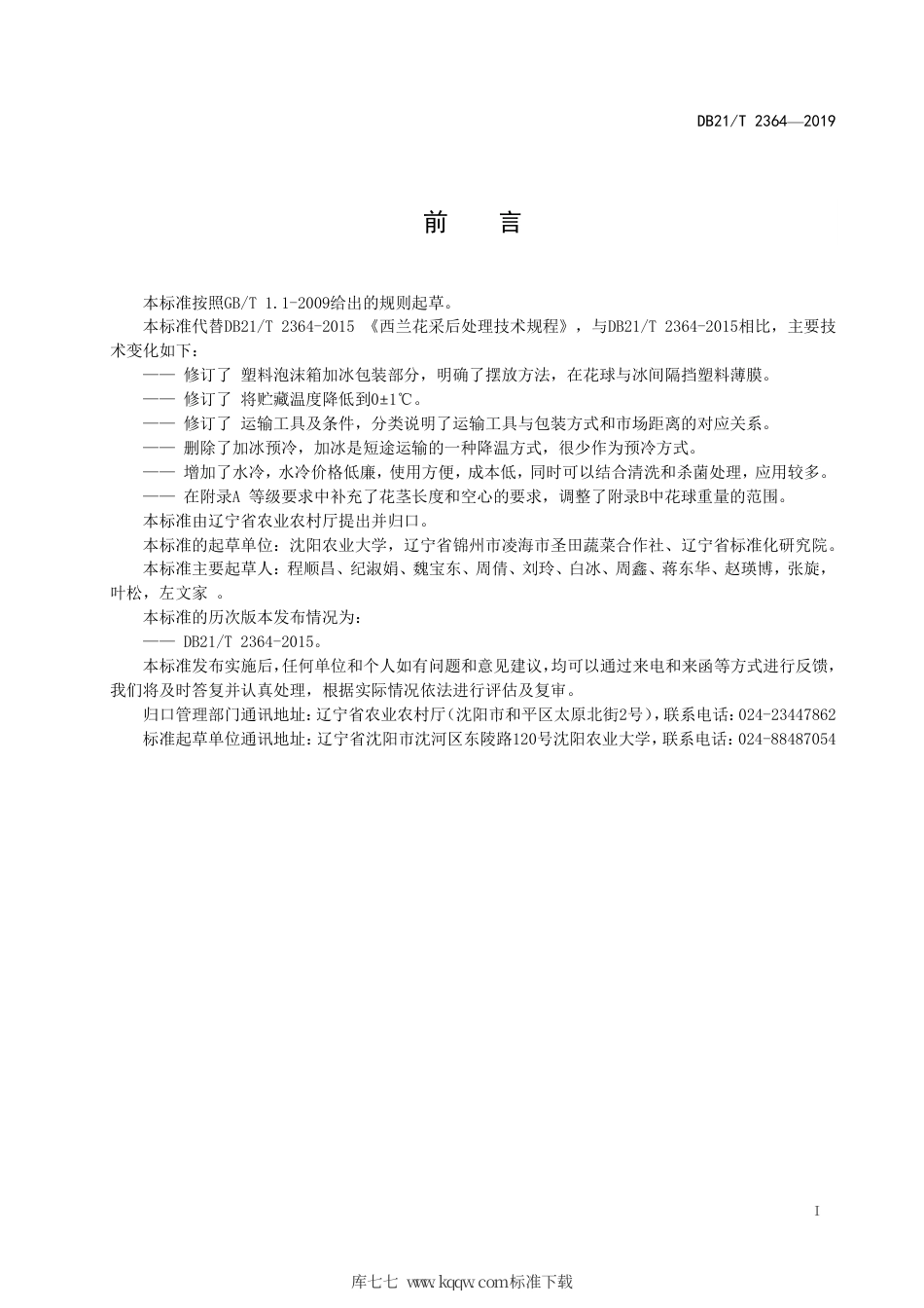 【地方标准】DB21∕T 2364-2019 西兰花采后处理技术规程.pdf_第2页