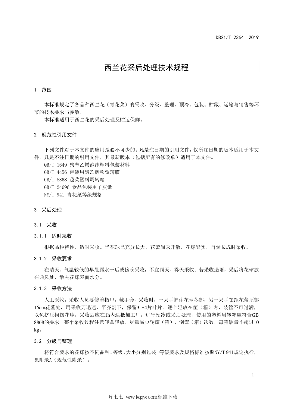 【地方标准】DB21∕T 2364-2019 西兰花采后处理技术规程.pdf_第3页