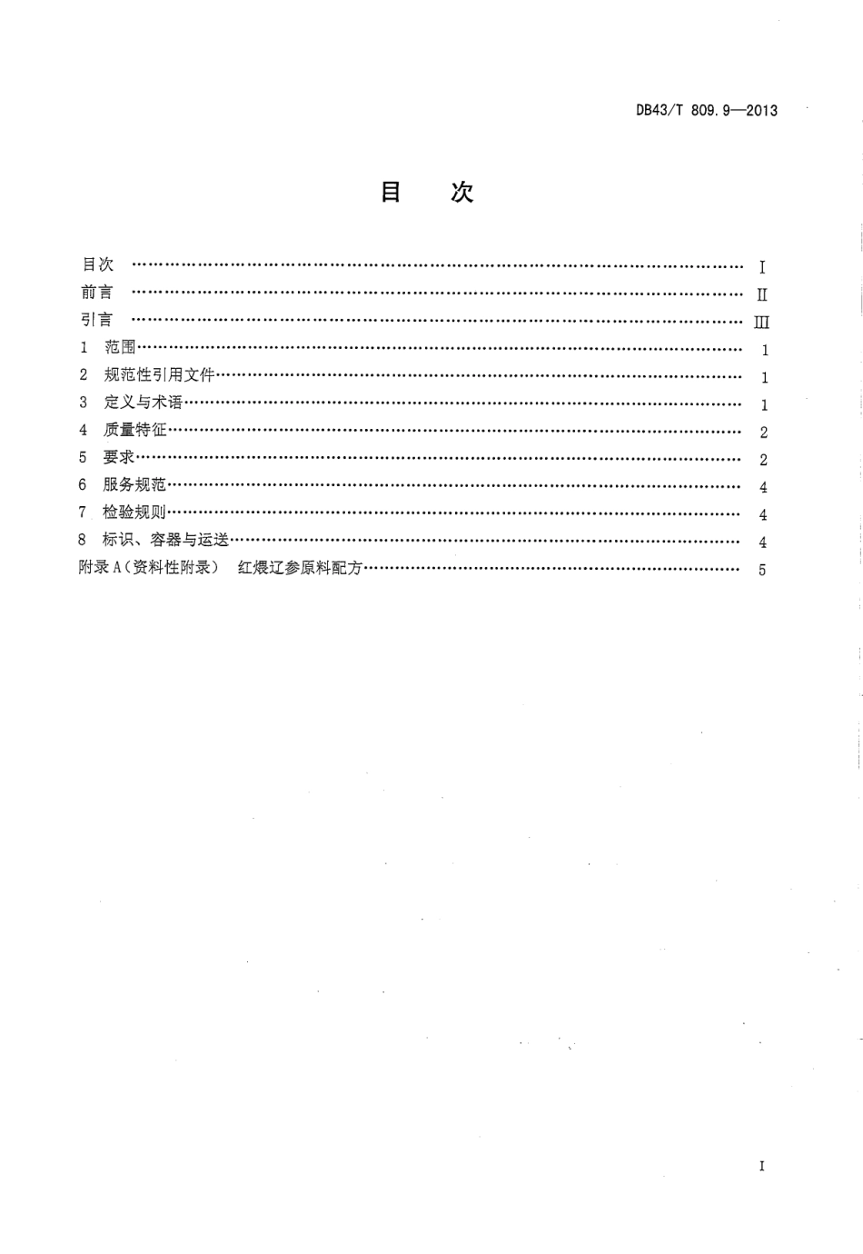 DB43T 809.9-2013 一桌筵宴湘菜 第9部分：红煨辽参.pdf_第2页