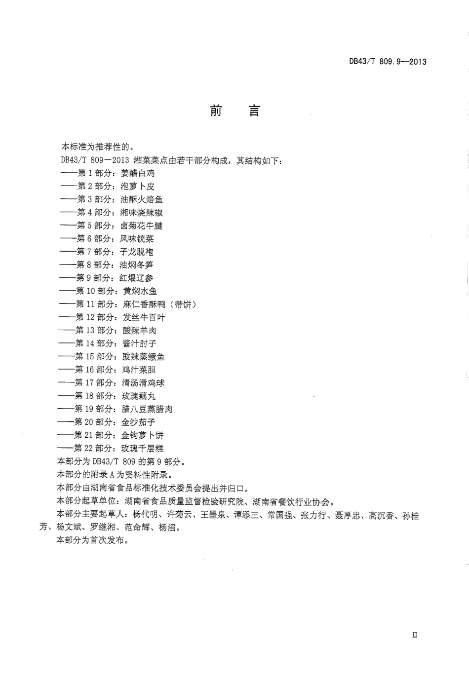 DB43T 809.9-2013 一桌筵宴湘菜 第9部分：红煨辽参.pdf_第3页