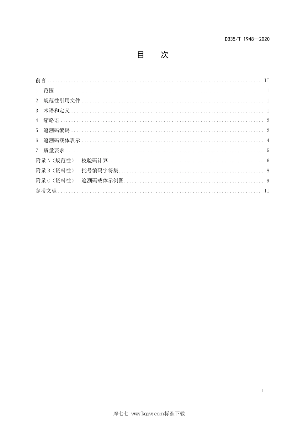 【地方标准】DB35∕T 1948-2020 集中消毒餐（饮）具质量安全追溯码编码技术规范.pdf_第2页