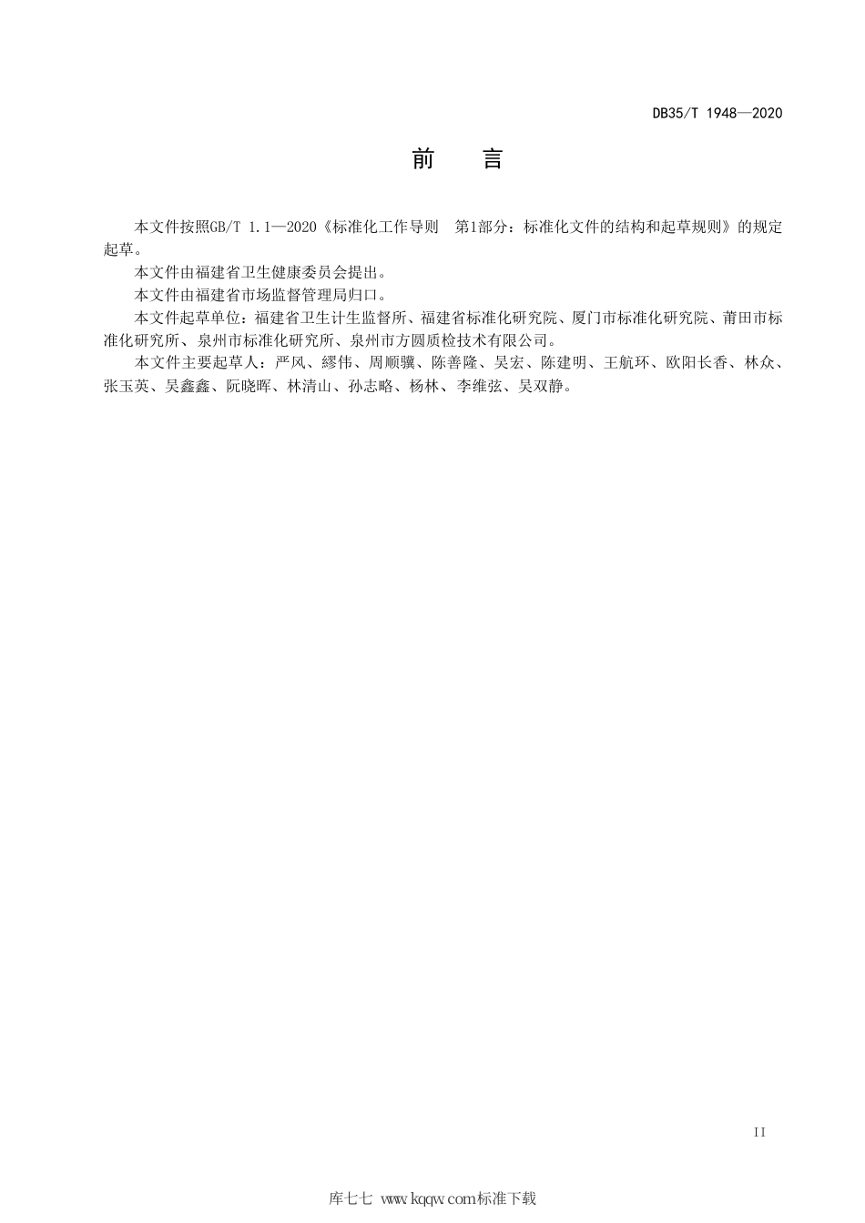 【地方标准】DB35∕T 1948-2020 集中消毒餐（饮）具质量安全追溯码编码技术规范.pdf_第3页