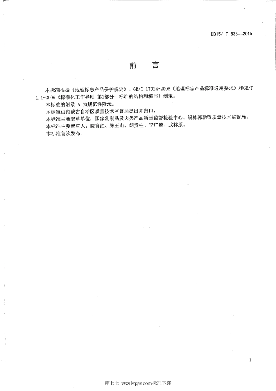 DB15∕T 833-2015 地理标志产品 乌珠穆沁羊肉.pdf_第2页