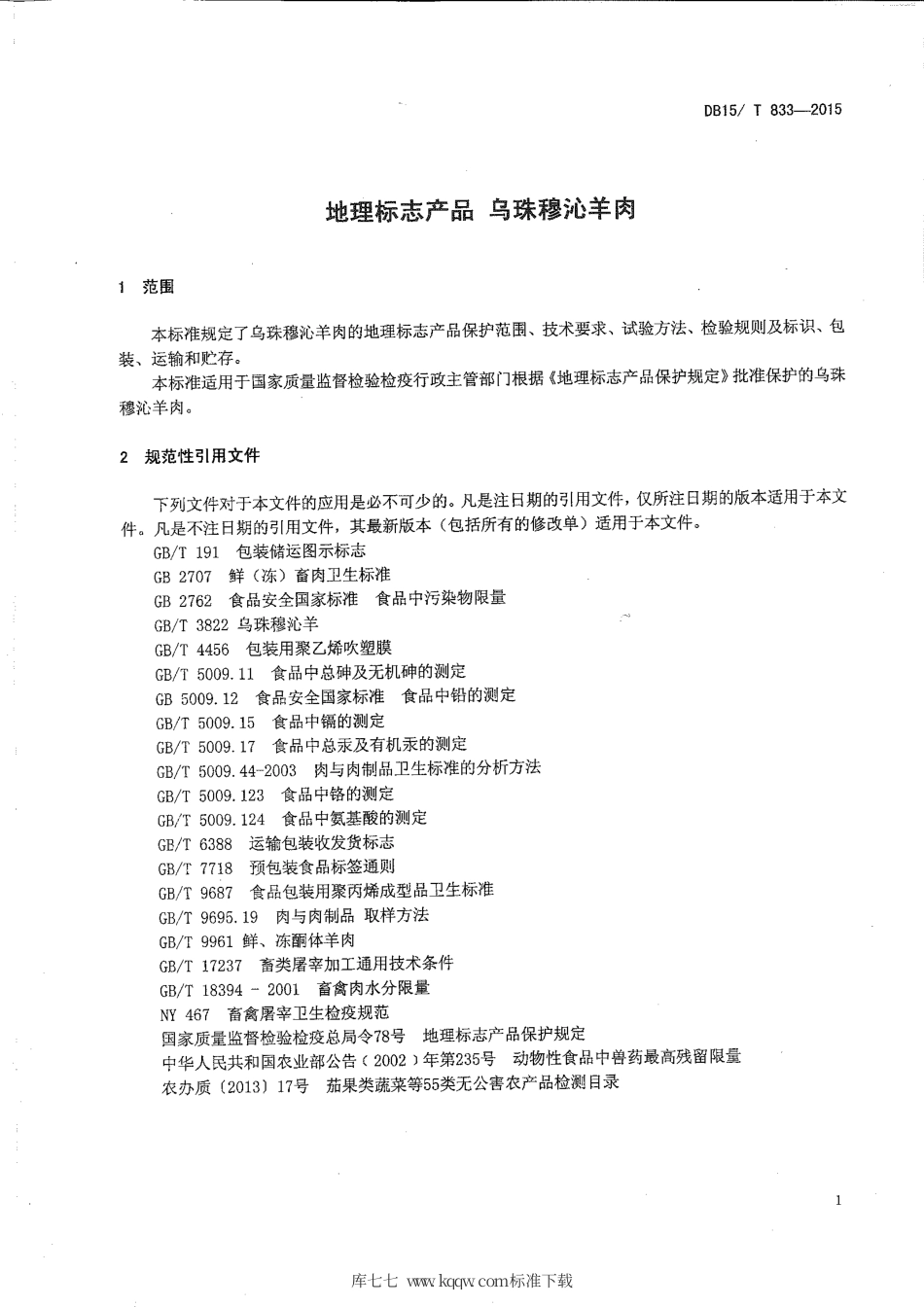 DB15∕T 833-2015 地理标志产品 乌珠穆沁羊肉.pdf_第3页