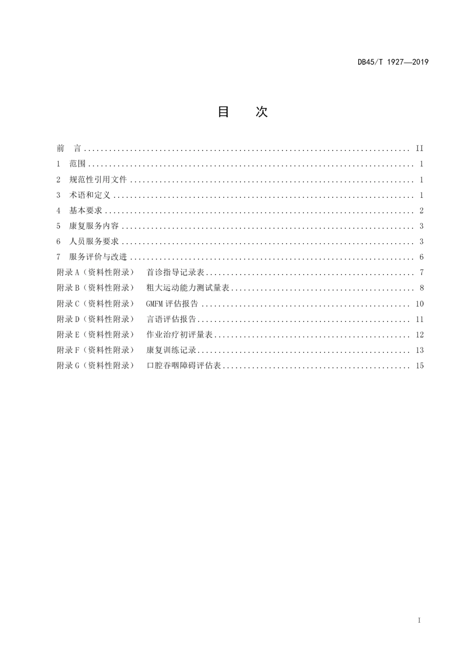 【地方标准】DB45∕T 1927-2019 儿童福利机构康复服务规范.pdf_第3页