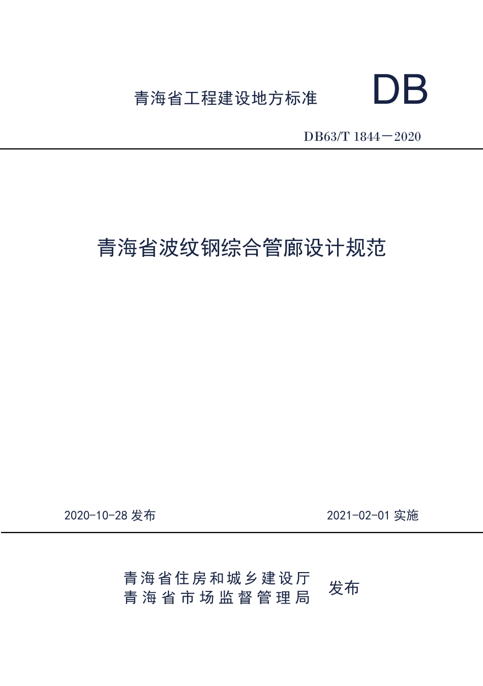 DB63∕T 1844-2020 青海省波纹钢管廊设计规范.pdf_第1页